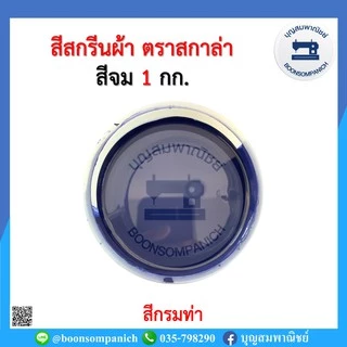 สีสกรีน สีจม scala ขนาด 1กก. สีสกรีนผ้า สีสกรีนเสื้อ สีสกรีนกางเกง สีเพ้นท์ผ้า ราคาถูก