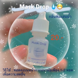 📣📢Mask Drop กลิ่นพิมเสนน้ำ 📣📢 💧💧เพียง 1-2 หยด ลงบนหน้ากากอนามัย ก็ช่วยเพิ่มความสดชื่นยาวนาน😀