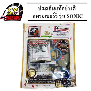 ประเก็นแท้อย่างดี สตรอเบอร์รี่ รุ่น sonic