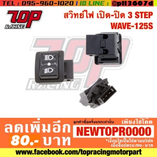 สวิทย์ไฟ เปิด-ปิด (3 STEP WAVE-125 S ) WAVE-125 R WAVE-125 i WAVE-125 X CLICK CLICK-100 P KATANA ICON [MS1090]