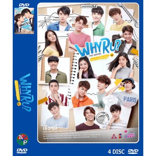 DVD ละครไทยเรื่อง Why R U เพราะรักใช่ป่าว ( 4 แผ่นจบ) ของพร้อมส่ง