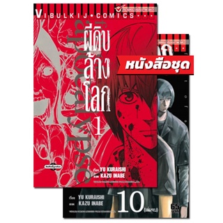 "VIBULKIJ(วิบูลย์กิจ)" อะพอคคาลิปส์ ผีดิบล้างโลก เล่ม 1-10 จบ ผู้แต่ง : YU KURAISHI