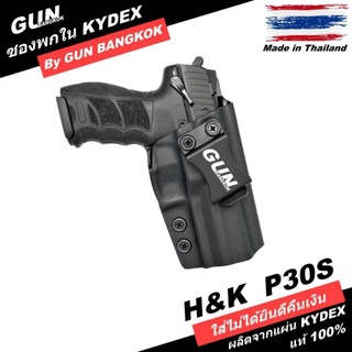 ซองปืนพกใน/พกซ่อน H&amp;K P30S วัสดุ KYDEX แท้ งาน Made in Thailand 100% สั่งปรับแบบได้ตามต้องการ