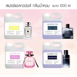 สเปรย์แอลกอฮอล์กลิ่นน้ำหอมแบรนด์ ขนาด 1000ml