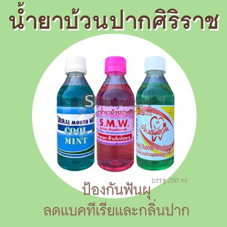 น้ำยาบ้วนปากศิริราช มี 3 สูตร ธรรมดา ฟลูออไรด์ คูลมินต์ fluoride cool mint