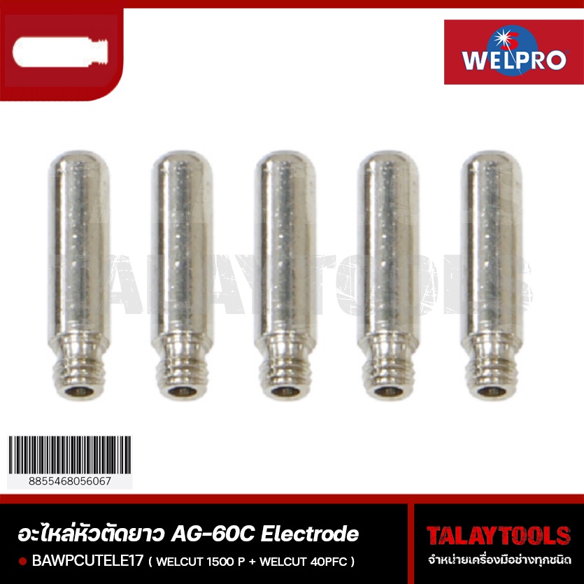 อะไหล่หัวตัดยาว AG-60C Electrode ใช้กับตู้เชื่อม WELPRO WELCUT 1500 P + WELCUT 40PFC