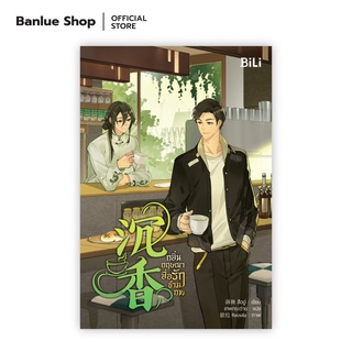 กลิ่นกฤษณาสื่อรักข้ามภพ : สืออู่: BiLi [ของแถมครบ]