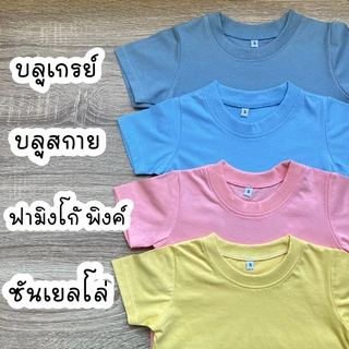 FUFU เสื้อยืดเด็กสีพื้น Size S-XXL อายุ 1-10 ปี แขนสั้น คอกลม ผ้าคอตตอน 🍭Baby Care Tone🍭 (TSR-6)