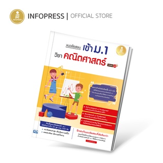 Infopress (อินโฟเพรส) แนวข้อสอบเข้า ม.1 วิชาคณิตศาสตร์ มั่นใจเต็ม 100 - 09269