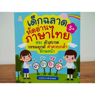 หนังสือเด็ก : เด็กฉลาดหัดอ่าน ภาษาไทย สระ ตัวสะกด วรรณยุกต์ คำควบกล้ำ อักษรนำ