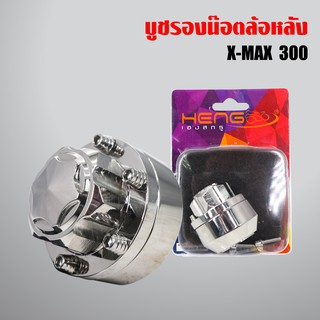 ชุดดุมล้อหลังเลส บุชรองน๊อตล้อหลัง X-MAX,XMAX ตรงรุ่น สีเงิน (เลสแท้100%)