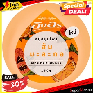 🚚💨พร้อมส่ง!! อิงอร สบู่สมุนไพร ส้ม มะละกอ 160กรัม Ing On Orange Papaya Herbal Soap 160g