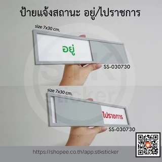 ป้ายเลื่อน ป้ายแจ้งสถานะ (อยู่/ไม่อยู่) ป้ายบอกสถานะ ป้ายสไลด์
