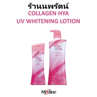 🌟 โลชั่น คอลลาเจน ไฮยา มิสทีน MISTINE WHITE SPA COLLAGEN HYA LOTION