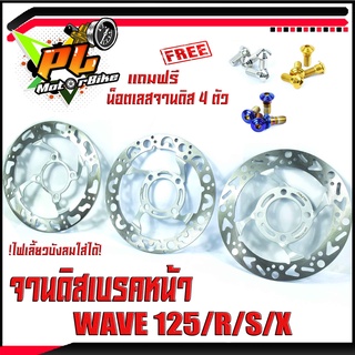 จานดิสเบรคหน้าแต่งเวฟ/จานดิสเบรคหน้ารุ่น WAVE 125R/S/X/125i(ไฟเลี้ยวบังลม)(แถมฟรี น็อตเลสจาน 4 ตัว)/จานดิสหน้าเจาะ WAVE