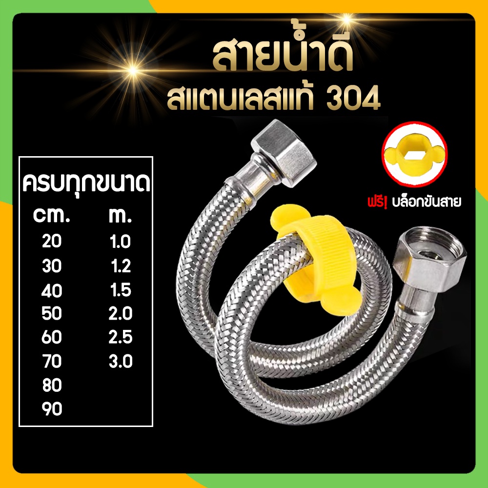 Zigma home - สายน้ำดี ท่อน้ำดี สายสแตนเลสแท้ 304 ขนาดเกลียวมาตราฐาน 4 หุน ปลอดภัย ไม่มีกลิ่นเหม็น ไม่เป็นสนิม คุ้มค่า