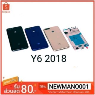 ชุดบอดี้ HuaweiY6 2018 /Y6 Prime ฝาหลัง + แฟรมกลาง