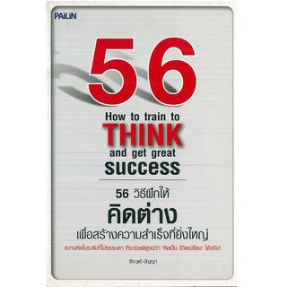 หนังสือ "56 วิธีฝึกให้คิดต่าง เพื่อสร้างความสำเร็จที่ยิ่งใหญ่"