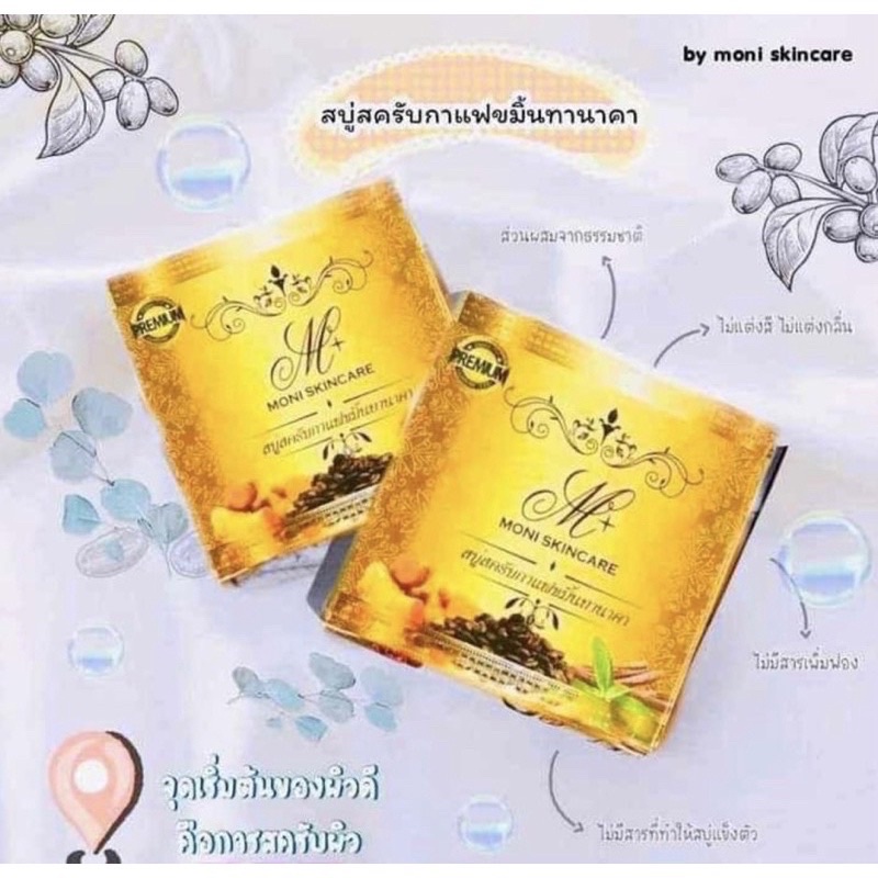 🔥สบู่โมนิ 🔥 โมนิสกินแคร์ สบู่สครับกาแฟขมิ้นทานาคาปรับสีผิวให้ดูขาวกระจ่างใส