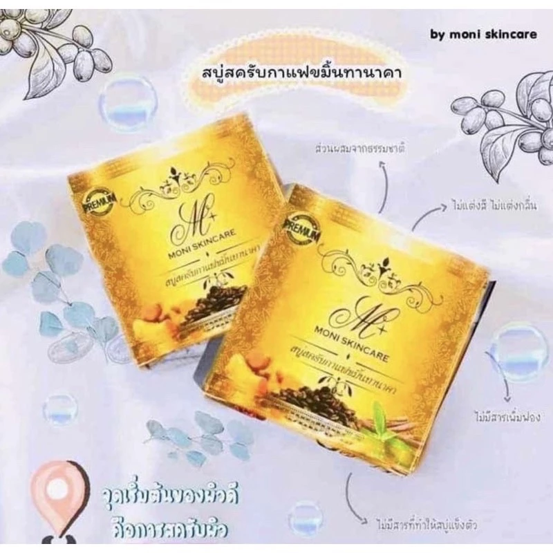 สบู่โมนิ สบู่สครับกาแฟขมิ้นทานาคา