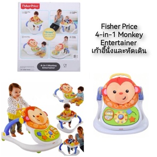 Fisher Price 4-in-1 Monkey Entertainer เก้าอี้นั่งและหัดเดิน