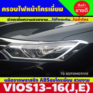 🔥ใช้TSAU384 ลดสูงสุด80บาท🔥ครอบไฟหน้าโครเมี่ยม TOYOTA VIOS วีออส 2013-2016 รุ่น TOP (S,G)  2ชิ้น AO