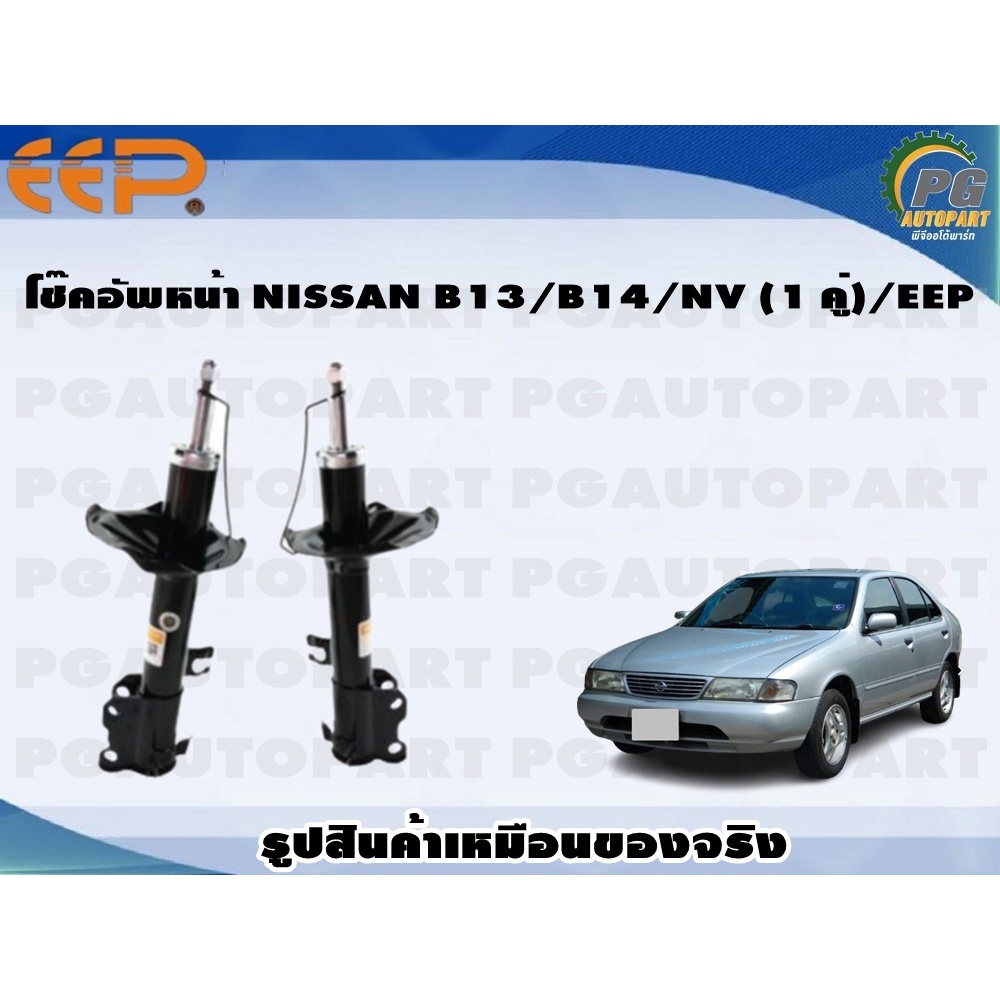 โช๊คอัพหน้า NISSAN B13/B14/NV (1 คู่)/EEP