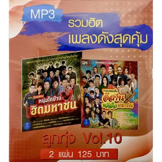 MP3 รวมฮิตสุดคุ้ม ไผ่/ต่าย 🔥มือ1 แผ่นใหม่ ลิขสิทธิ์แท้🔥