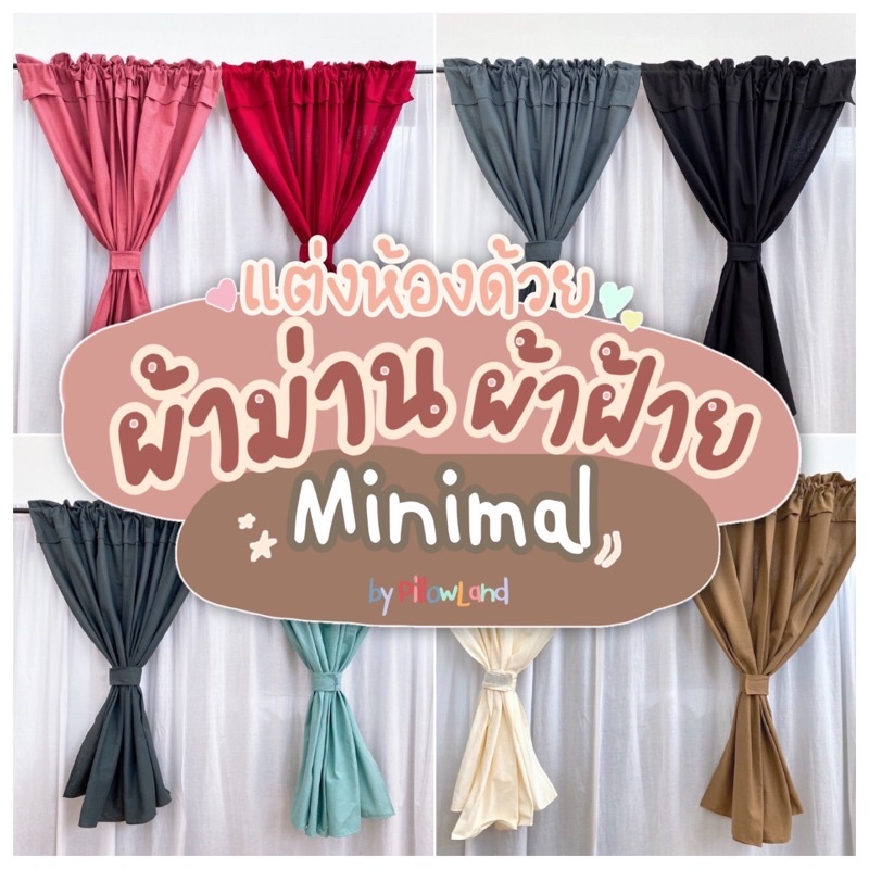 ผ้าม่าน เปลี่ยนห้องให้มินิมอล ด้วยผ้าม่านผ้าฝ้ายสไตล์มินิมอลราคาหลักสิบ