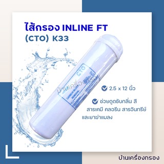 [บ้านเครื่องกรอง] ไส้กรอง INLINE FT (CTO) K33  POST CARBON  12 นิ้ว