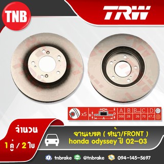 TRW จานเบรกหน้า HONDA Odyssey ปี 02-03