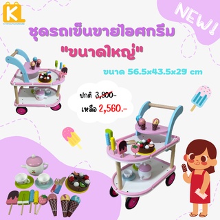 สินค้าใหม่ ! พร้อมส่ง ! ชุดรถเข็นขายไอศกรีมเด็ก ขนาดใหญ่ ชุดทำอาหารเด็ก ของเล่นไม้ ชุดครัวเด็ก ของเล่นเด็กผู้หญิง