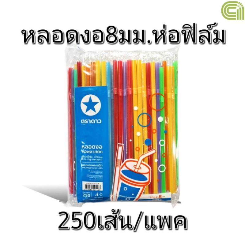 หลอดงอ 8 มิล ห่อฟิล์ม 250 เส้น ตราดาว