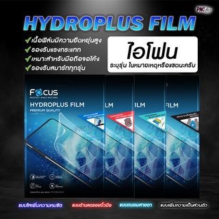 ฟิล์มไฮโดรเจล Focus Hidroplus ไอโฟน ทุกรุ่น