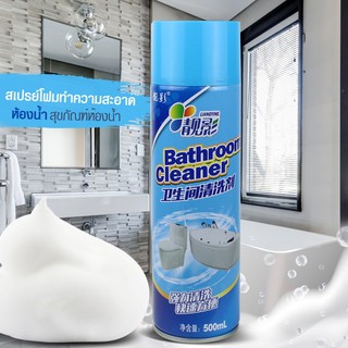 สเปรย์โฟมทำความสะอาด ห้องน้ำ Bathroom Cleaner รุ่น Bathroom-Cleaner spray กระป๋องฟ้า