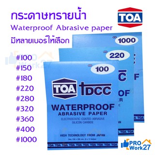 กระดาษทราย กระดาษทรายน้ำ TOA Waterproof Abrasive paper มีหลายเบอร์ให้เลือก