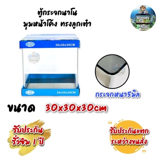 ตู้ปลาตู้กระจกนาโน มุมหน้าโค้ง ทรงลูกเต๋า แบรนด์ใหม่ ขนาด30x30x30cm 12นิ้ว เหมาะสำหรับเลี้ยงปลาสวยงามทุกชนิด