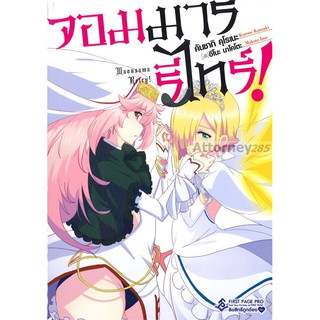 จอมมารรีไทร์! เล่ม 1 (LN)