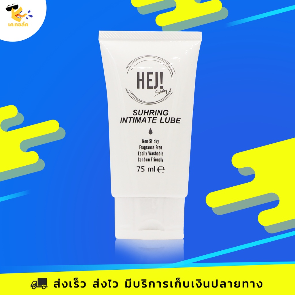 เจลหล่อลื่น Hej Gel Suhring เจลหล่อลื่น สูตรน้ำ เนื้อขาวขุ่น สูตรลอกเลียนแบบน้ำตามธรรมชาติ ขนาด 75 m