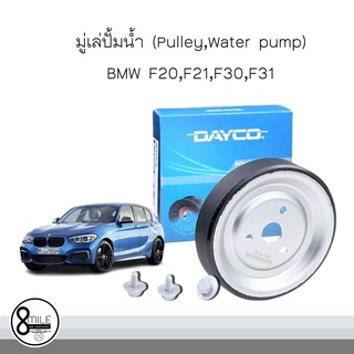 พูเล่ย์ปั๊มน้ำ มูเล่ปั๊มน้ำ Pulley, Water pump สำหรับรถ BMW F20, F30, F31, F21, F80 บีเอ็มดับบลิว OE : 7545958 7619020