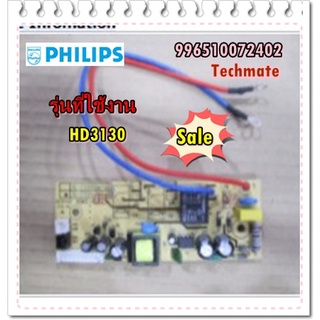 อะไหล่ของแท้/เมนบอร์ดหม้อหุงข้าวฟิลิปส์/996510072402/Philips/MAIN PCB/HD3130