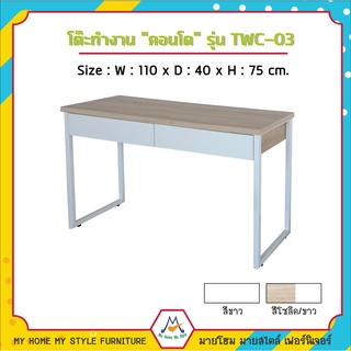 สิ้นสุด 30-11-66 โต๊ะทำงาน "คอนโด" รุ่น TWC-03 / FW ส่งทั่วประเทศครับ