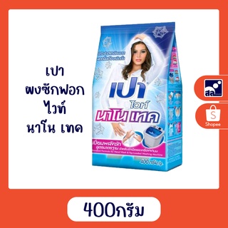 PAO เปา ผงซักฟอก ไวท์นาโนเทค 400 กรัม