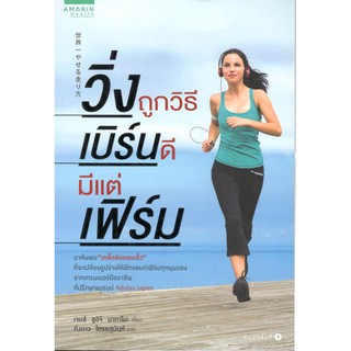 C111 9786161820510 วิ่งถูกวิธี เบิร์นดี มีแต่เฟิร์ม (HOW TO BURN YOUR BODY FAT IN THE MOST EFFECTIVE WAY)