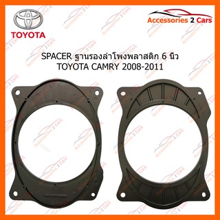 SPACER ฐานรองลำโพงพลาสติก 6 นิ้ว TOYOTA CAMRY 2008-2011 รหัส SM-69