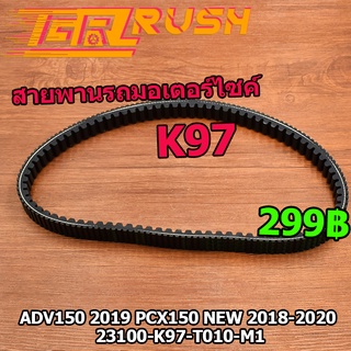 สายพานรถมอเตอร์ไซค์ PCX150 NEW 2018-2020 ADV150 2019 สายพาน พีซีเอก K97 ร่องB ร่องนูนสองด้าน เพิ่มความเเรง ทนน้ำมัน