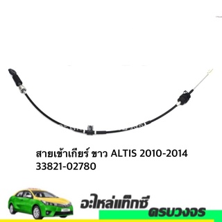 สายเข้าเกียร์ขาว ALTIS ปี 2010-14