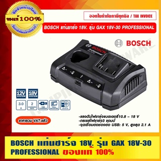 BOSCH แท่นชาร์จ 18V. รุ่น GAX 18V-30 PROFESSIONAL ของแท้ 100% ราคารวม VAT แล้ว ร้านเป็นตัวแทนจำหน่าย