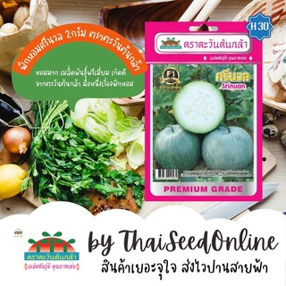 ADVF1 ซฟ เมล็ดพันธุ์ ฟักหอมศรีนวล 2กรัม ตราตะวันต้นกล้า