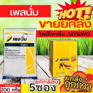 🌾 💥💥 สินค้ายกกล่อง 💥💥 เพลนั่ม (ไพมีโทรซีน) ขนาด 200กรัมx5ซอง กำจัดเพลี้ยกระโดด เพลี้ยจั๊กจั่น